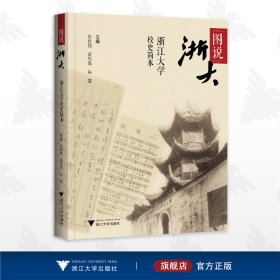 图说浙大：浙江大学校史简本