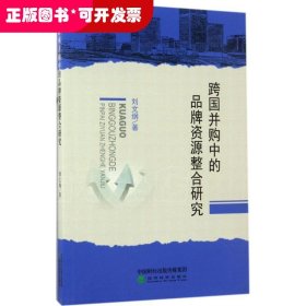 跨国并购中的品牌资源整合研究