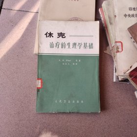 休克治疗的生理学基础