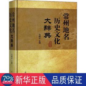 常州地名历史大辞典 中国历史 作者