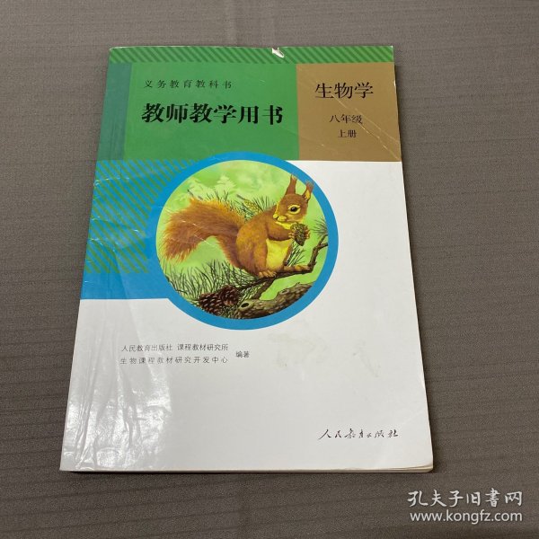 生物学教师教学用书. 八年级. 上册