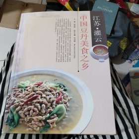 江苏·灌云中国豆丹美食之乡