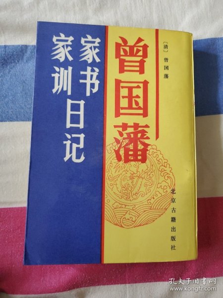 曾国藩家书 家训 日记