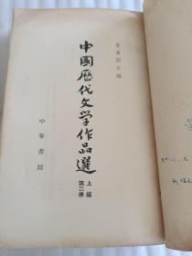 中国历代文学作品选 上编第二册（八五品） 中国历代文学作品选 中编第一册（八品无后封皮，最后内容看图，中间不缺页）看图下单慎拍