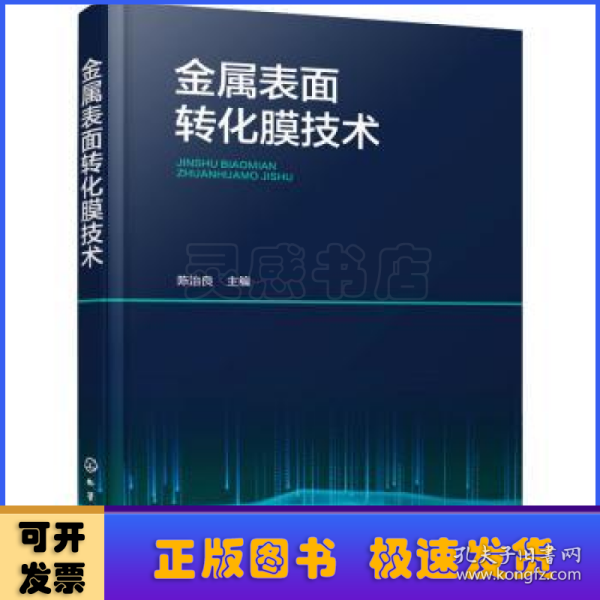 金属表面转化膜技术