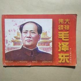 伟大领袖毛泽东 (连环画)