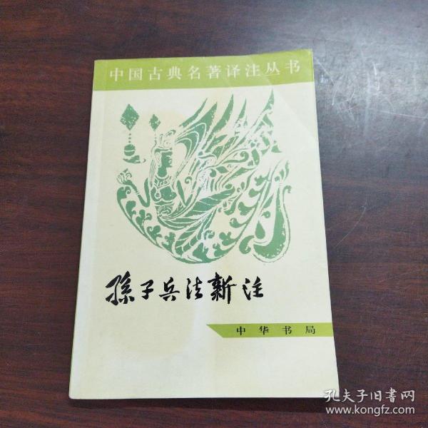 中国古典名著译注丛书：孙子兵法新注