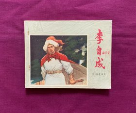 李自成之五——平息叛乱