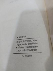 新知识英汉辞典