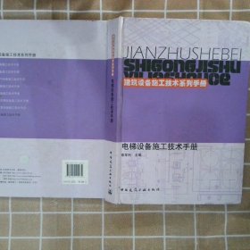 电梯设备施工技术手册 索军利 9787112129072 中国建筑工业出版社