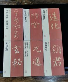 西安碑林名碑精粹：道因法师碑 孔子庙堂碑 大观圣作之碑  颜勤礼碑 东陵圣母帖藏真律公帖 吕他墓表御史台精舍碑 玄秘塔碑 慧坚禅师碑  吕他墓表 隆阐法师碑 晖福寺碑 元灵曜墓志 不空和尚碑 广武将军碑 司马芳残碑 皇甫诞碑 迴元观钟楼铭 共17本合售1280元