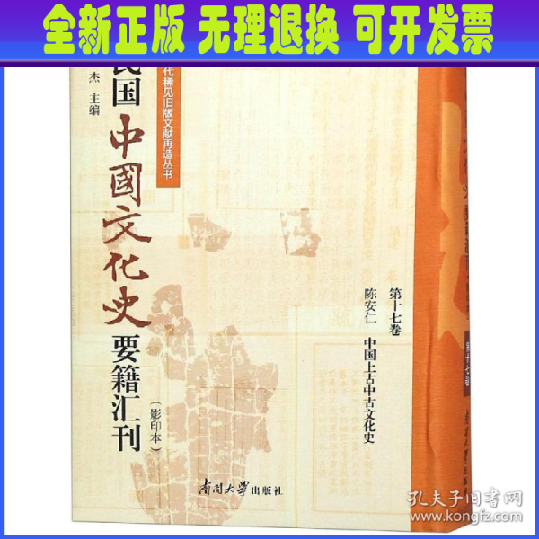 民国中国文化史要籍汇刊（影印本第十七卷陈安仁中国上古中古文化史）/近代稀见旧版文献再造丛书