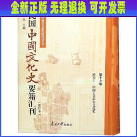 民国中国文化史要籍汇刊（影印本第十七卷陈安仁中国上古中古文化史）/近代稀见旧版文献再造丛书