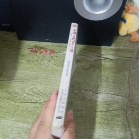 中华传统文化精粹：中国古代寓言选（汉英对照）