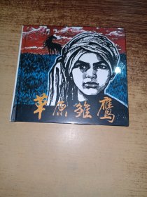 人美48开精装连环画：草原雏鹰