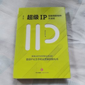 超级IP：互联网新物种方法论 C00062