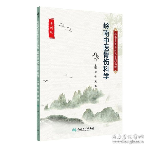 岭南中医骨伤科学（创新教材）