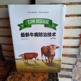养牛技术大全：最新牛病防治技术
