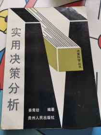 《决策科学）丛书实用决策分析姜青舫编著贵州人大版社出版