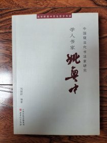 中国现当代书法家研究：学人书家姚奠中