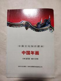 中国文化知识读本 中国年画（盖有辽宁省少年队工作委员会赠书印章，少见）