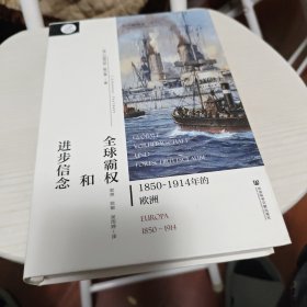 全球霸权和进步信念：1850~1914年的欧洲（贝克欧洲史