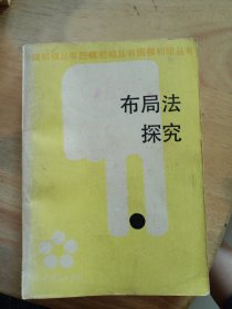 布局法探究