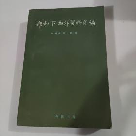 郑和下西洋资料汇编 中（上）