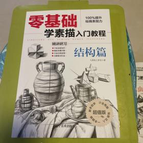 零基础学素描入门教程 结构篇