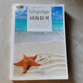 词海拾贝