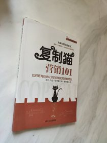 复制猫营销101