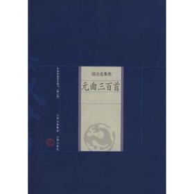 元曲三百首 中国古典小说、诗词 任讷，卢前编选 新华正版