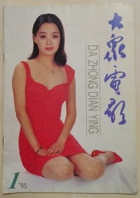 1995年第1期《大众电影》（封面：于慧，中彩：蒋勤勤）