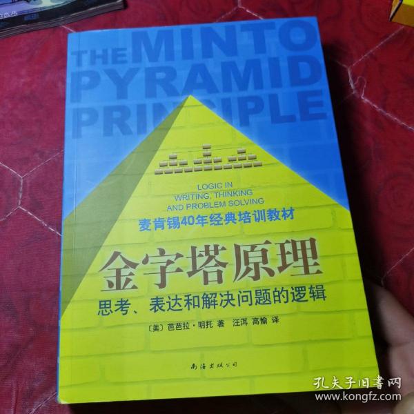 金字塔原理：思考、表达和解决问题的逻辑