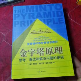 金字塔原理：思考、表达和解决问题的逻辑