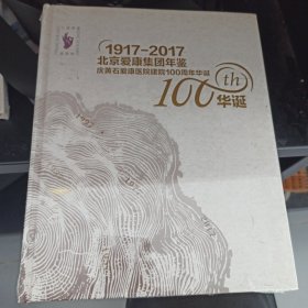 1917-2017年北京爱康集团年鉴庆黄石爱康医院100周年华诞