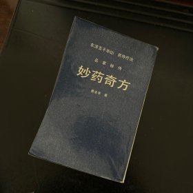 名家秘传，妙药奇方（朝文）