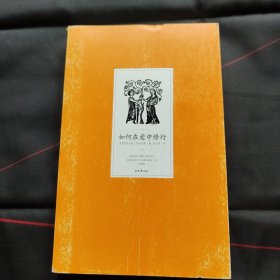 如何在爱中修行：很多自认为修行很好的人，其实也过不了亲密关系这一关。