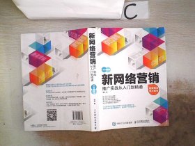 新网络营销推广实战从入门到精通、。