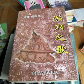 洪洞文化系列丛书：洪洞之歌、洪洞名胜、洪洞人物（上下编）4本合售