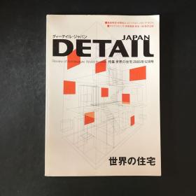 日文杂志期刊 DETAIL JAPAN 2005年12月号【特集：世界の住宅】