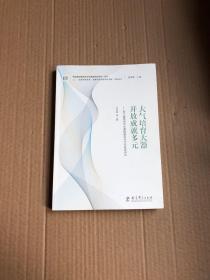 “追梦者的探索：读懂学校的变革性实践”系列论丛：大气培育大器 开放成就多元——浙江省青田中学课程建设