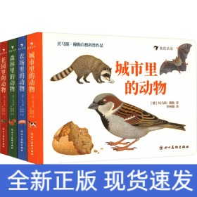 身边的动物（系列4册）0-4岁经典动物认知纸板书，走进四种栖息环境，认识身边的动物。