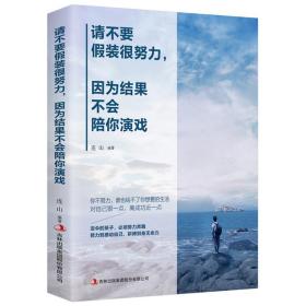 请不要装很努力，因为结果不会陪你演戏 心理学 连山编 新华正版