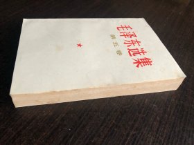 毛泽东选集 白皮简体 第五卷 一版一印，1977年4月第一版 ，广东第一次印刷，95品