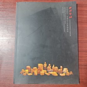 西泠印社2008年秋季艺术品拍卖会