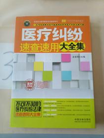 实用百科速查速用：医疗纠纷速查速用大全集（案例应用版 实用珍藏版）