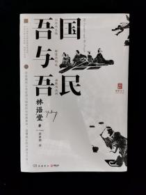 吾国与吾民（“国家与人”丛书重磅作品！一代国学大师林语堂成名作，后人指定授权）