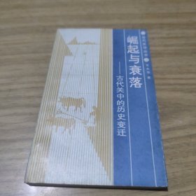 崛起與衰落 古代關(guān)中的歷史變遷[B----4]