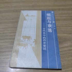 崛起与衰落 古代关中的历史变迁[B----4]